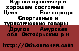 Куртка оутвенчер в хорошем состоянии  › Цена ­ 1 500 - Все города Спортивные и туристические товары » Другое   . Амурская обл.,Октябрьский р-н